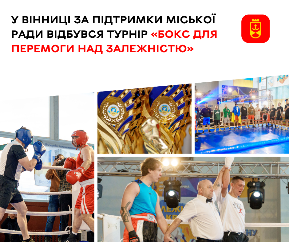 У Вінниці за підтримки міської ради відбувся турнір «Бокс для перемоги над залежністю»